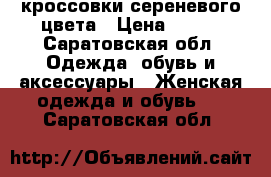 кроссовки сереневого цвета › Цена ­ 100 - Саратовская обл. Одежда, обувь и аксессуары » Женская одежда и обувь   . Саратовская обл.